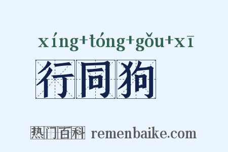 行同狗豨是什么意思的图片